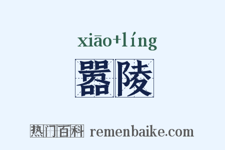 嚣陵是什么意思的图片
